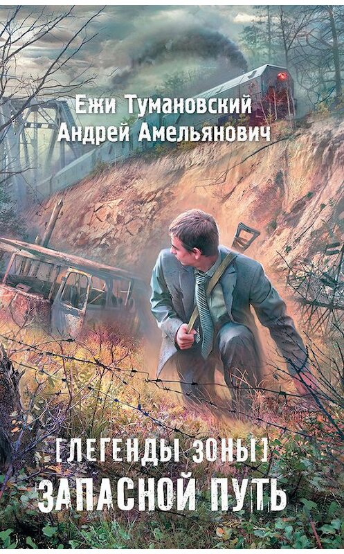 Обложка книги «Легенды Зоны. Запасной путь» автора  издание 2014 года. ISBN 9785170837274.