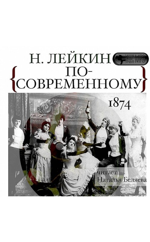 Обложка аудиокниги «По-современному» автора Николая Лейкина.