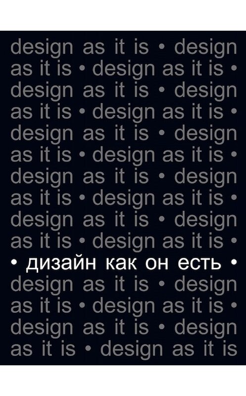Обложка книги «Дизайн как он есть» автора Вячеслава Глазычева издание 2006 года. ISBN 5973900665.