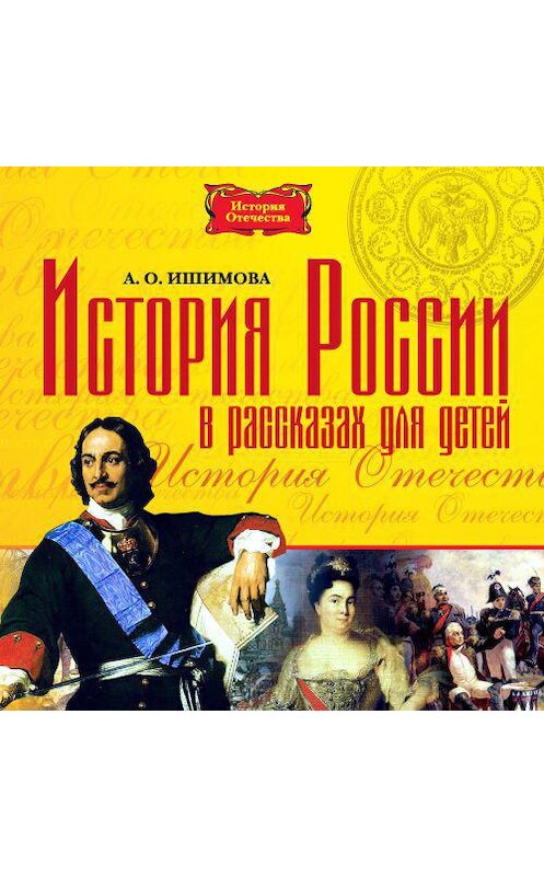 Обложка аудиокниги «История России в рассказах для детей в 5-ти частях» автора Александры Ишимовы.