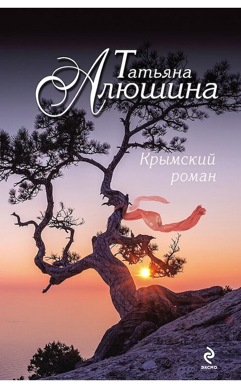 Обложка книги «Крымский роман» автора Татьяны Алюшины издание 2014 года. ISBN 9785699766970.