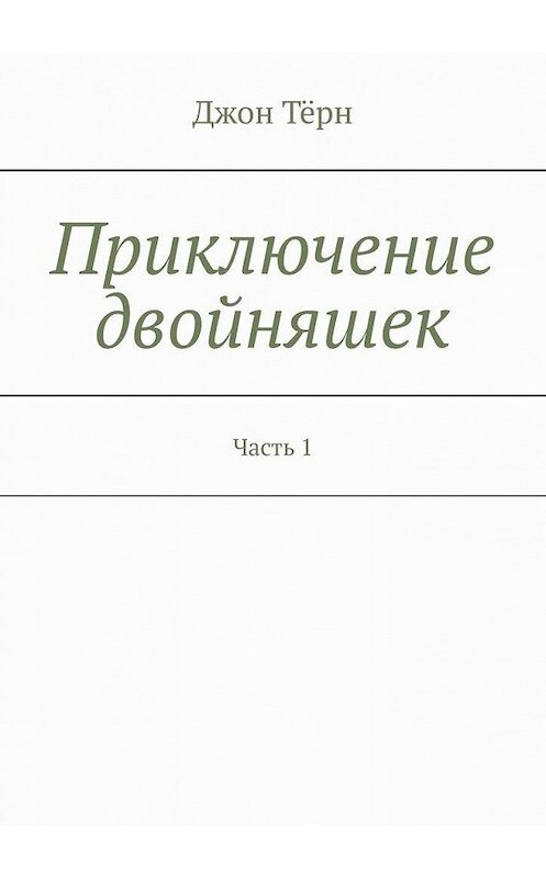 Обложка книги «Приключение двойняшек. Часть 1» автора Джона Тёрна. ISBN 9785449842305.