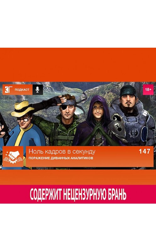 Обложка аудиокниги «Выпуск 147: Поражение диванных аналитиков» автора Михаила Судакова.