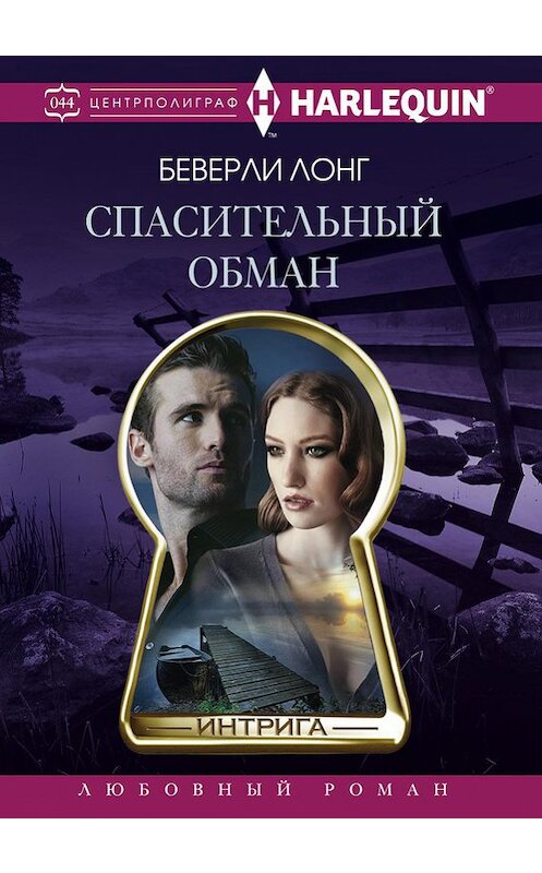 Обложка книги «Спасительный обман» автора Беверли Лонга издание 2017 года. ISBN 9785227073273.