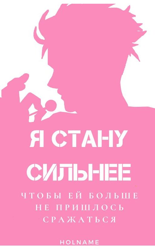 Обложка книги «Я стану сильнее, чтобы ей не пришлось больше сражаться» автора Елизавети Зыряновы.