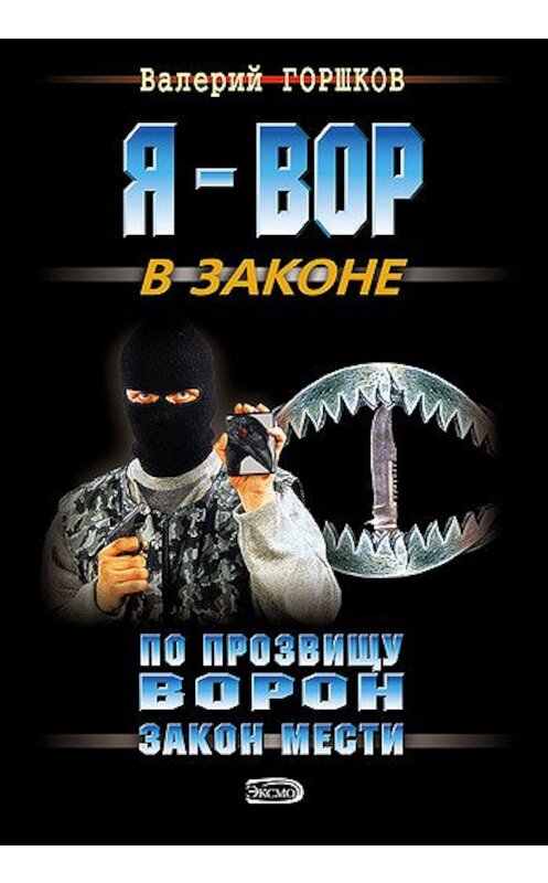 Обложка книги «Закон мести» автора Валерия Горшкова издание 2006 года. ISBN 5699168834.