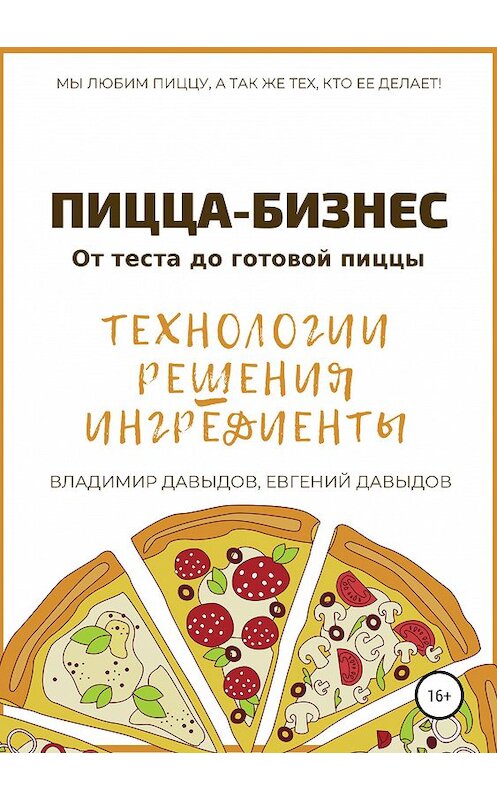 Обложка книги «Пицца-бизнес. Технологии, решения, ингредиенты» автора  издание 2019 года. ISBN 9785532108509.