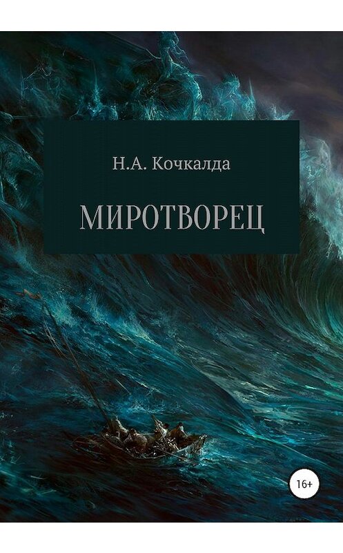 Обложка книги «Миротворец» автора Николай Кочкалды издание 2020 года. ISBN 9785532080706.
