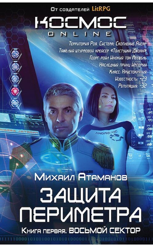 Обложка книги «Защита Периметра. Восьмой сектор» автора Михаила Атаманова издание 2016 года. ISBN 9785699841301.