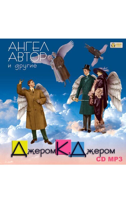 Обложка аудиокниги «Ангел автор и другие» автора Джерома Джерома.