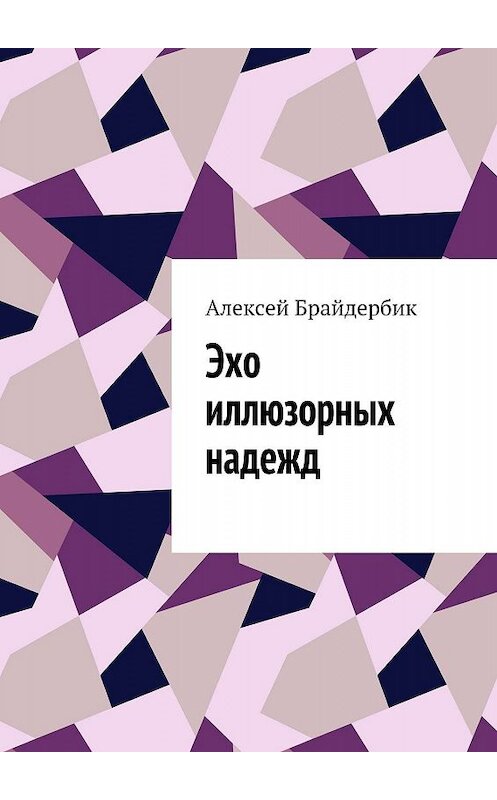 Обложка книги «Эхо иллюзорных надежд» автора Алексея Брайдербика. ISBN 9785448521478.