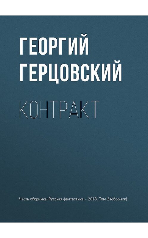 Обложка книги «Контракт» автора Георгия Герцовския издание 2018 года.