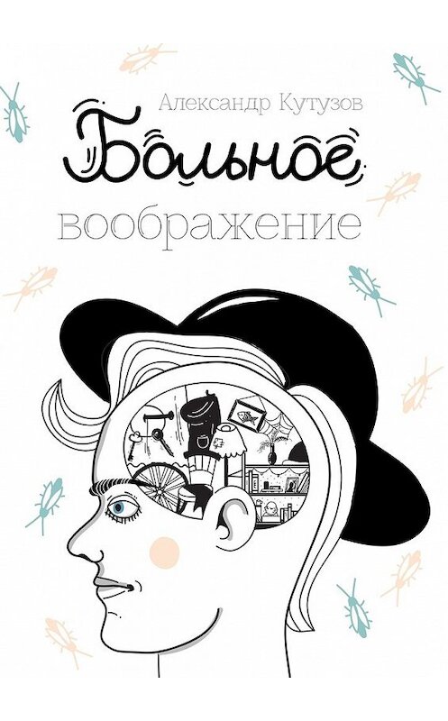 Обложка книги «Больное воображение» автора Александра Кутузова. ISBN 9785448571190.