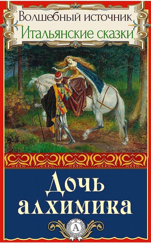 Обложка книги «Дочь алхимика» автора Народное Творчество.