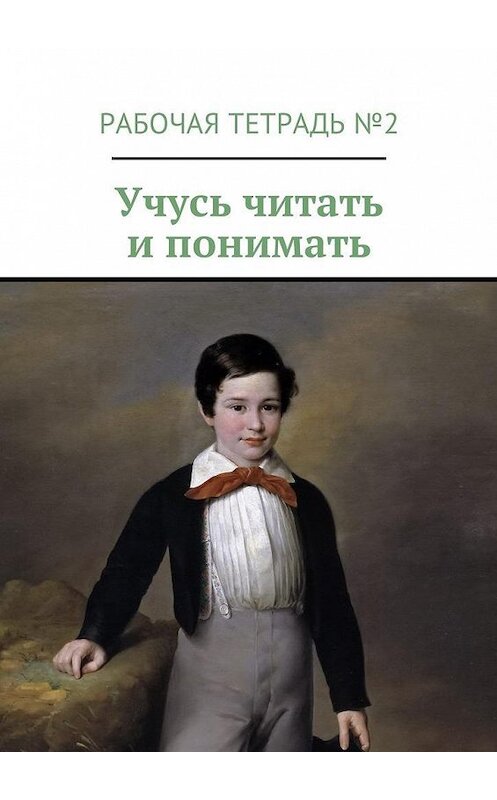 Обложка книги «Учусь читать и понимать. Рабочая тетрадь №2» автора Мариной Кишиневская. ISBN 9785448576065.