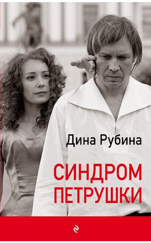 Обложка книги «Синдром Петрушки» автора Диной Рубины издание 2010 года. ISBN 9785699456116.