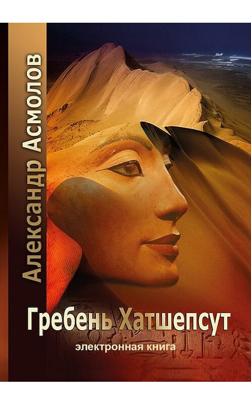 Обложка книги «Гребень Хатшепсут» автора Александра Асмолова. ISBN 9785911461874.