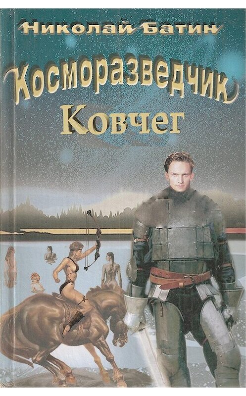Обложка книги «Косморазведчик. Ковчег» автора Николая Батина.
