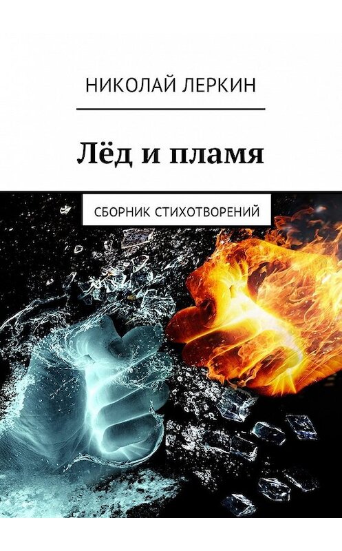 Обложка книги «Лёд и пламя. Сборник стихотворений» автора Николая Леркина. ISBN 9785449031433.