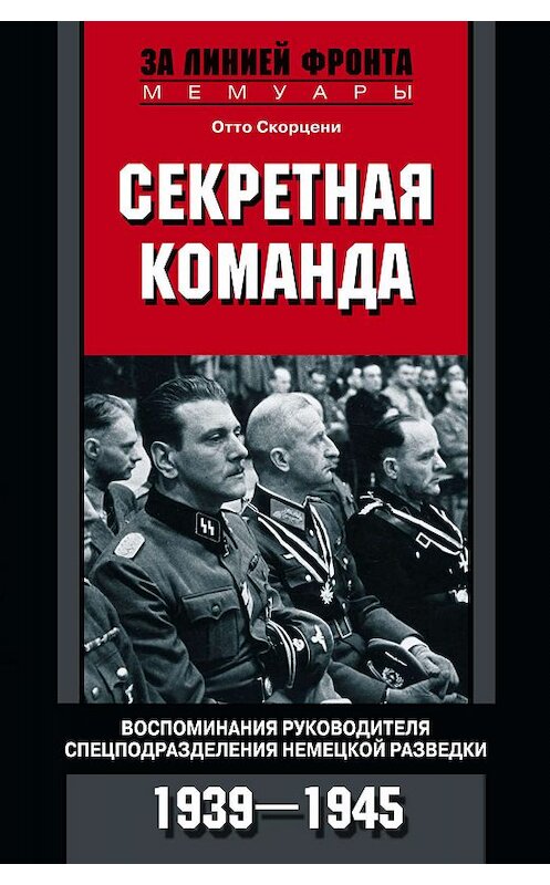 Обложка книги «Секретная команда. Воспоминания руководителя спецподразделения немецкой разведки. 1939—1945» автора Отто Скорцени издание 2019 года. ISBN 9785952453395.