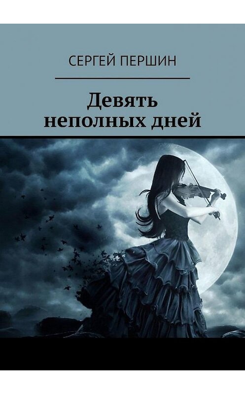 Обложка книги «Девять неполных дней» автора Сергея Першина. ISBN 9785005166456.