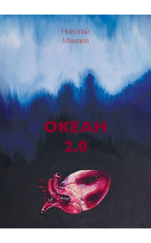 Обложка книги «Океан 2.0» автора Николая Мамаева. ISBN 9785449867940.