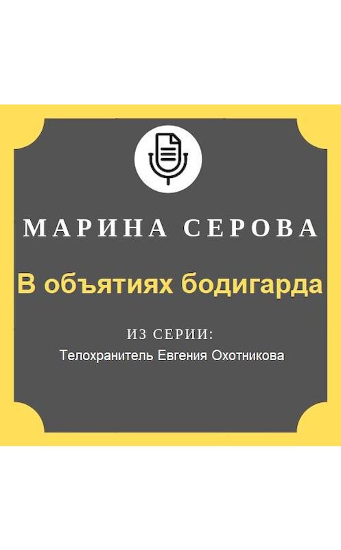 Обложка аудиокниги «В объятиях бодигарда» автора Мариной Серовы.