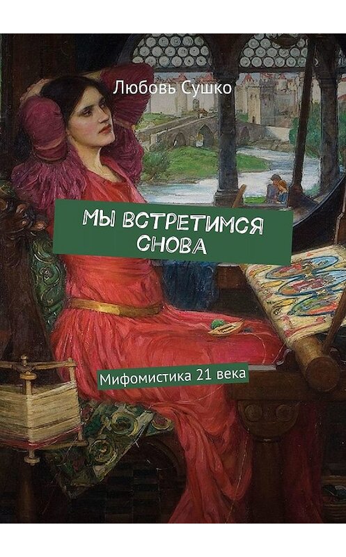 Обложка книги «Мы встретимся снова. Мифомистика 21 века» автора Любовь Сушко. ISBN 9785449060556.