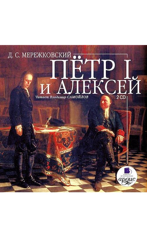 Обложка аудиокниги «Пётр I и Алексей» автора Дмитрия Мережковския. ISBN 4607031761120.