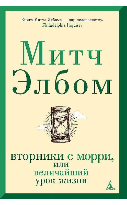 Обложка книги «Вторники с Морри, или Величайший урок жизни» автора Митча Элбома. ISBN 9785389178724.