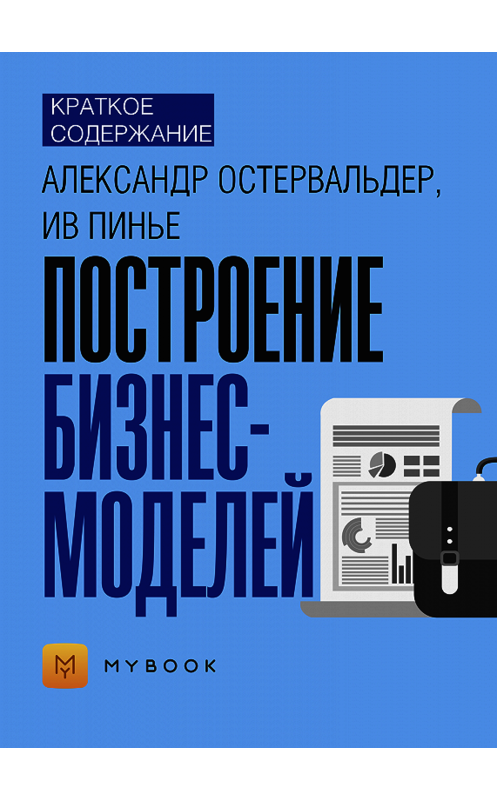 Обложка книги «Краткое содержание «Построение бизнес-моделей»» автора Владиславы Бондины.