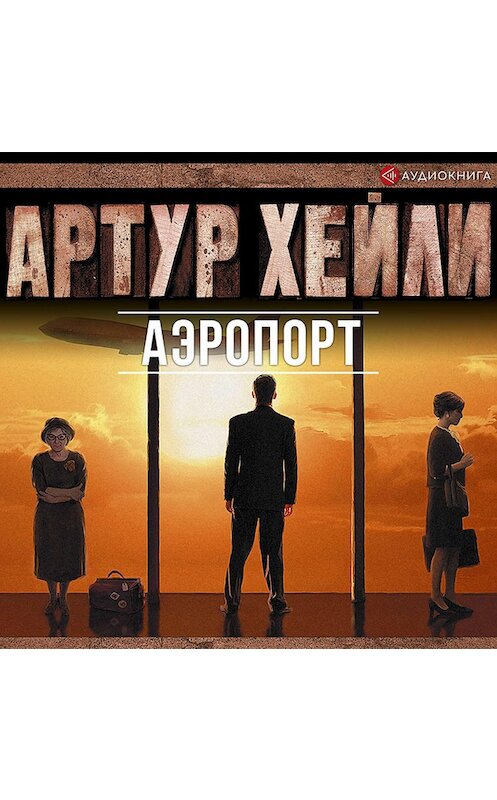 Обложка аудиокниги «Аэропорт» автора Артур Хейли.