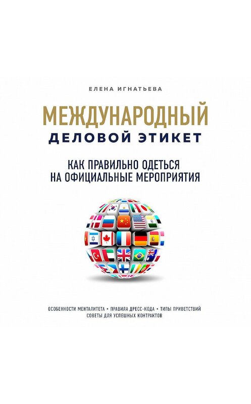 Обложка аудиокниги «Как правильно одеться на официальные мероприятия» автора Елены Игнатьевы.