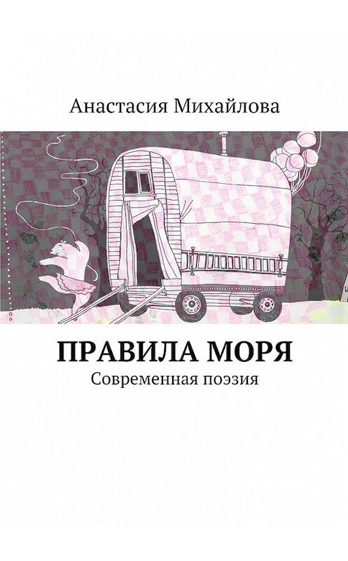 Обложка книги «Правила моря. Современная поэзия» автора Анастасии Михайловы. ISBN 9785448342332.