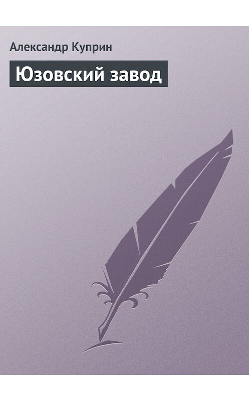 Обложка книги «Юзовский завод» автора Александра Куприна.