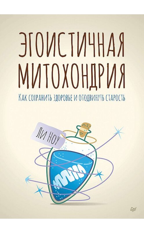 Обложка книги «Эгоистичная митохондрия. Как сохранить здоровье и отодвинуть старость» автора Ли Ноу издание 2020 года. ISBN 9785446110216.