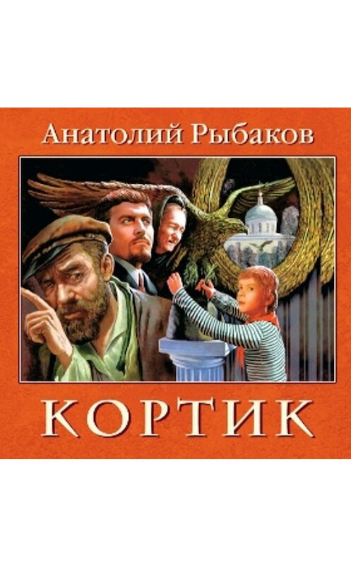 Обложка аудиокниги «Кортик» автора Анатолия Рыбакова.