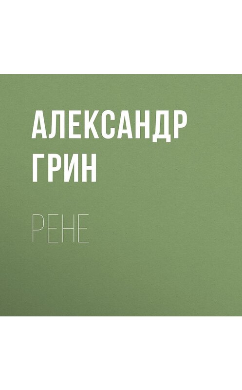Обложка аудиокниги «Рене» автора Александра Грина.