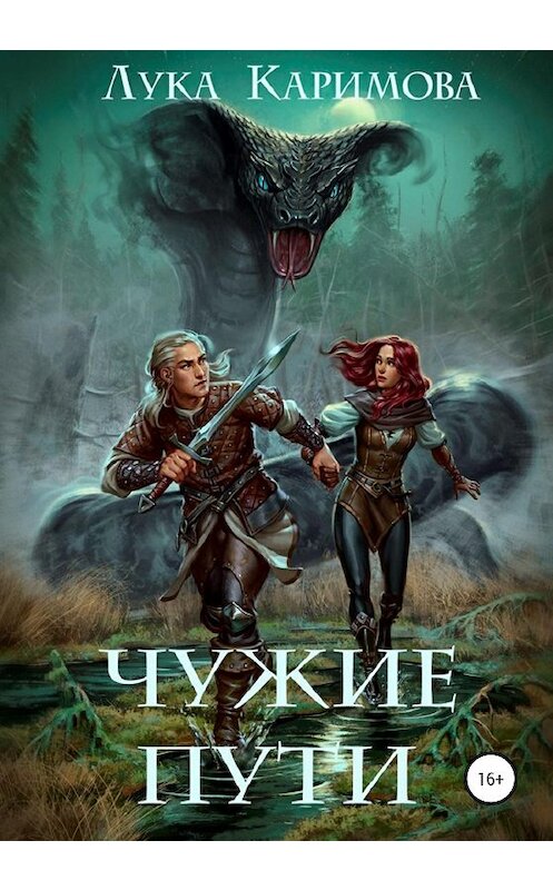 Обложка книги «Чужие пути» автора Луки Каримовы издание 2020 года.