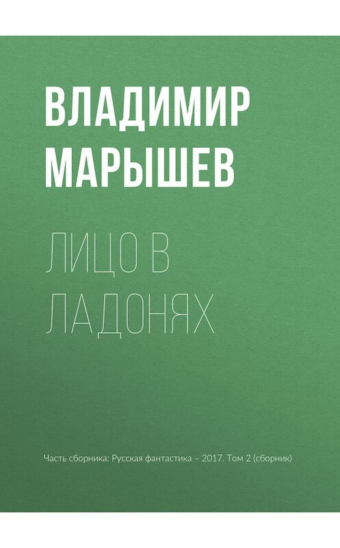 Обложка книги «Лицо в ладонях» автора Владимира Марышева издание 2017 года.