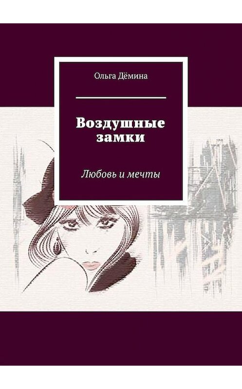 Обложка книги «Воздушные замки. Любовь и мечты» автора Ольги Дёмины. ISBN 9785005172266.
