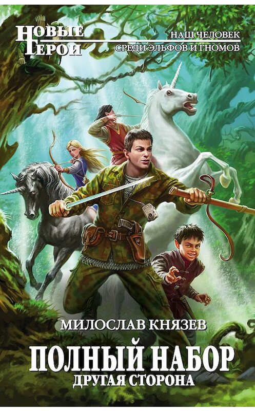 Обложка книги «Другая сторона» автора Милослава Князева издание 2016 года. ISBN 9785699904020.
