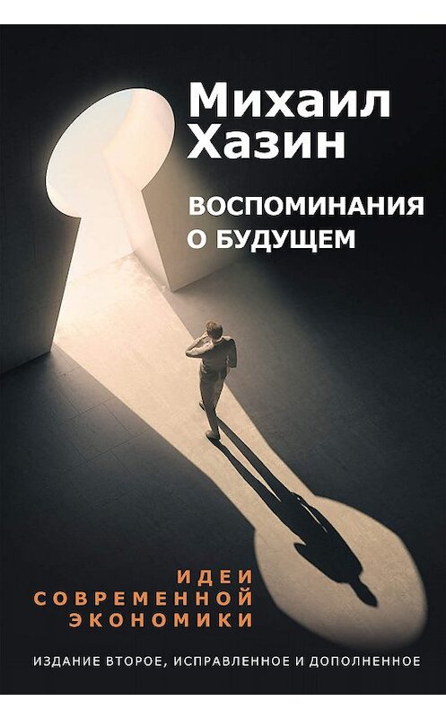 Обложка книги «Воспоминания о будущем» автора Михаила Хазина издание 2019 года. ISBN 9785386127855.