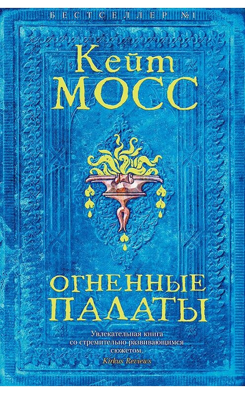 Обложка книги «Огненные палаты» автора Кейта Мосса издание 2019 года. ISBN 9785389171770.