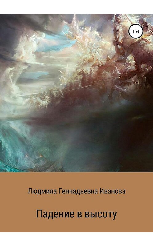 Обложка книги «Падение в высоту» автора Людмилы Ивановы издание 2020 года. ISBN 9785532113312.