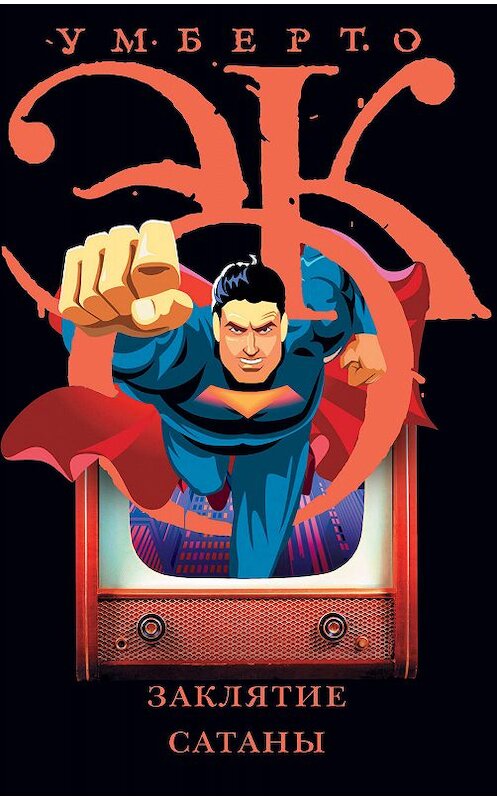 Обложка книги «Заклятие сатаны. Хроники текучего общества» автора Умберто Эко издание 2019 года. ISBN 9785171005290.