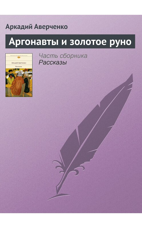 Обложка книги «Аргонавты и золотое руно» автора Аркадия Аверченки издание 2008 года.