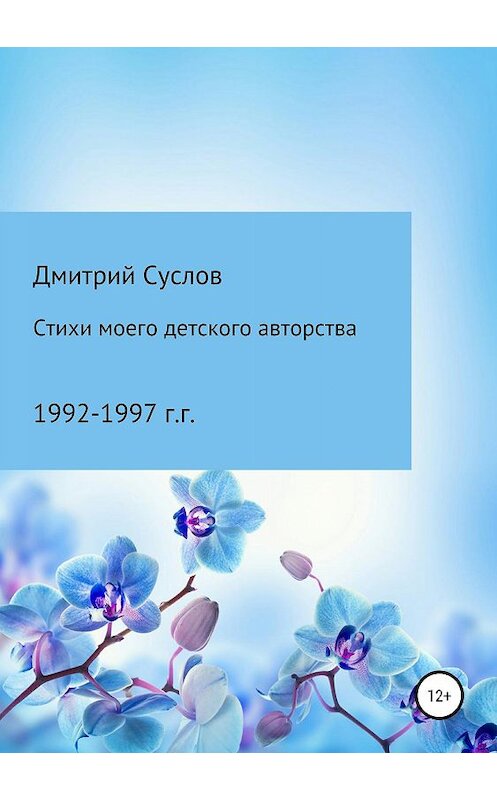 Обложка книги «Стихи моего детского авторства» автора Дмитрия Суслова издание 2019 года.