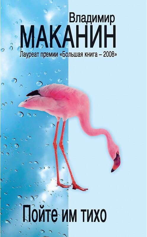 Обложка книги «Пойте им тихо (сборник)» автора Владимира Маканина издание 2009 года. ISBN 9785699344291.