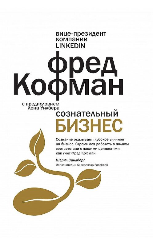 Обложка книги «Сознательный бизнес» автора Фреда Кофмана издание 2017 года. ISBN 9785386080624.